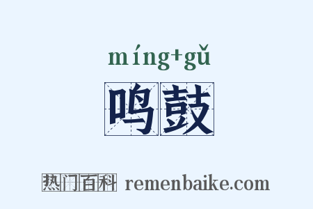 鸣鼓是什么意思的图片